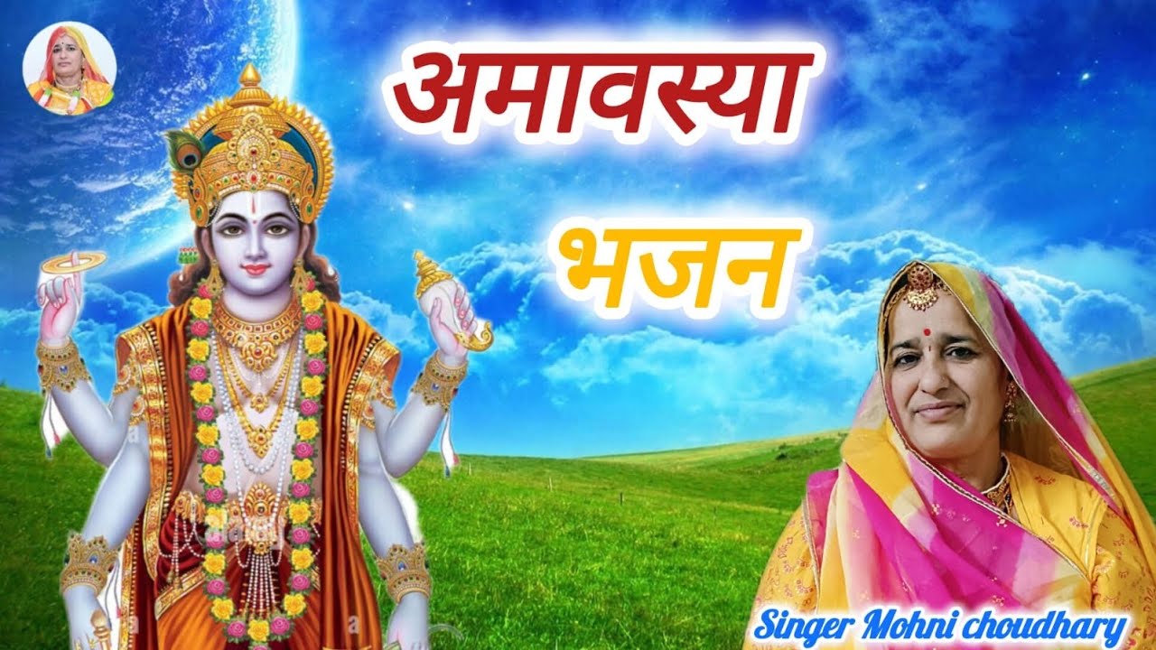 अमावस्या का बहुत मधुर भजन में तो कराला अमावस्या सोमवती!!  Rajasthani treaditonal bhjan devotional