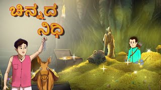 ಚಿನ್ನದ ನಿಧಿ || Kannada Stories || Kannada Moral Stories || Stories in Kannada || Ssoftoons Kannada screenshot 4