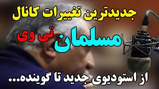 جدیدترین و آخرین تغییرات، از استودیو و گوینده جدید تا... - مسلمان تی وی