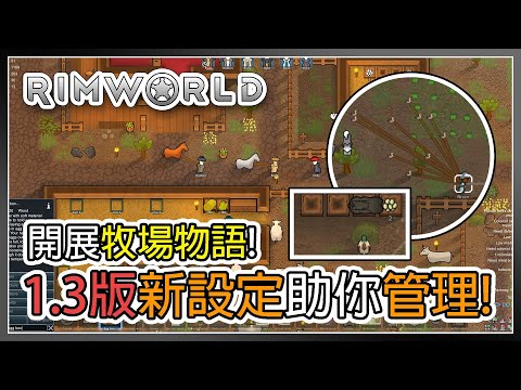 【邊緣世界】開展你的牧場物語! 1.3 Beta動物農莊 Rimworld