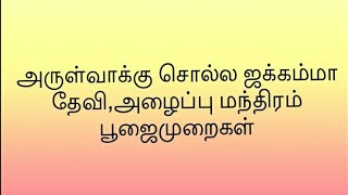 அருள்வாக்கு சொல்ல ஜக்கம்மா தேவி,அழைப்பு மந்திரம் பூஜைமுறைகள் arulvakku solvathu eppadi