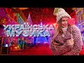 Українська музика! Новорічні пісні! Новий рік 2024! image