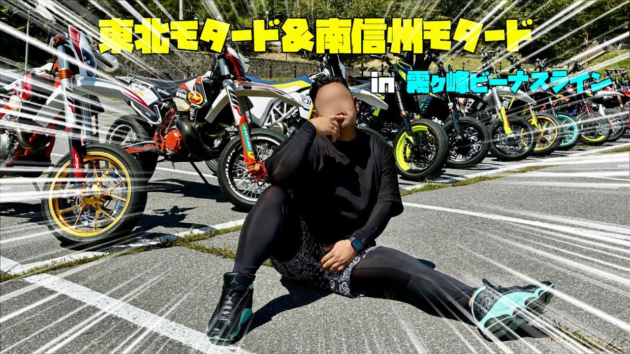 東北モタード＆南信州モタードの集いin霧ヶ峰ビーナスライン