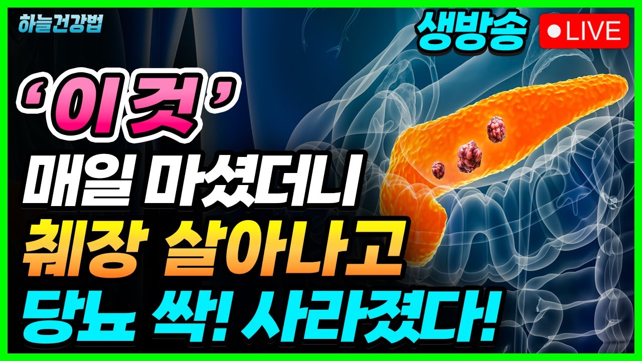 꼭 알아야 할 췌장염, 췌장암 초기증상! 췌장 살리고 당뇨에 좋은음식 - YouTube