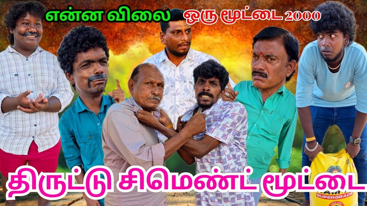 என்னோடு சிமெண்ட் மூட்டையை எவனோ திருடிட்டான் நீங்க பாத்தீங்களா | Fun Torture