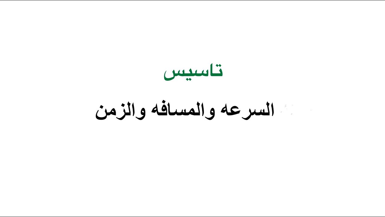 تاسيس السرعه والمسافه والزمن