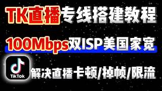 【2026最新】TikTok直播专线搭建教程｜100Mbps双ISP美国原生住宅IP｜解决直播卡顿、掉帧、限流｜SOCKS5代理配置｜TikTok Live｜跨境电商运营｜静态住宅IP｜保姆级教学