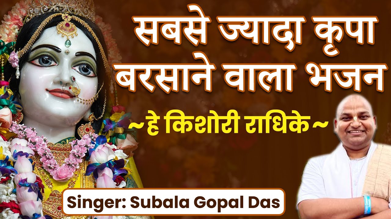 Radha Ashtami Special Very charming bhajan of Radha Rani Hey young girl Radhike Hey Kishori Radhike