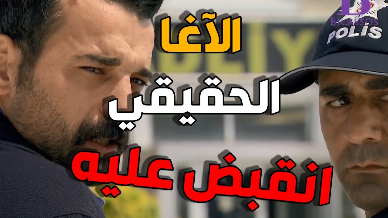 الاغا حاول ينتقم من قاتل ابوه و لكن الشرطة تدخل بالوقت الاخير | زهرة القصر