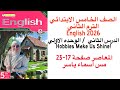 شرح و حل الوحدة الاولي الدرس الثاني المعاصر انجليزى خامسه ابتدائى الترم الثاني 2026 صفحة 17 23 