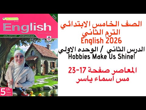 شرح و حل الوحدة الاولي الدرس الثاني المعاصر انجليزى خامسه ابتدائى الترم الثاني 2026 صفحة 17 23 