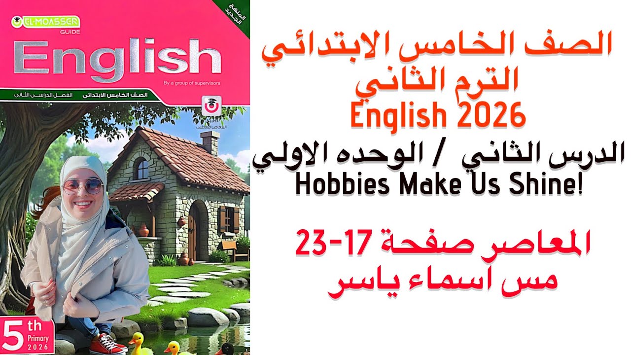 شرح و حل الوحدة الاولي الدرس الثاني المعاصر انجليزى خامسه ابتدائى  الترم الثاني 2026 صفحة 17-23