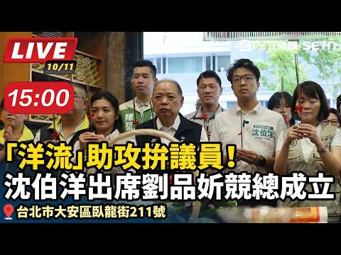 「洋流」助攻拚議員！沈伯洋出席劉品妡競總成立