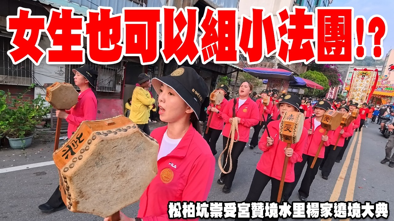 【蔡淘貴跑廟會】EP316 標新立異??還是歷史重現??全女子小法團誕生!!你想請還不一定請的到呢!!松柏坑崇受宮贊境水里楊家遶境! #遶境 #廟會 #宮廟