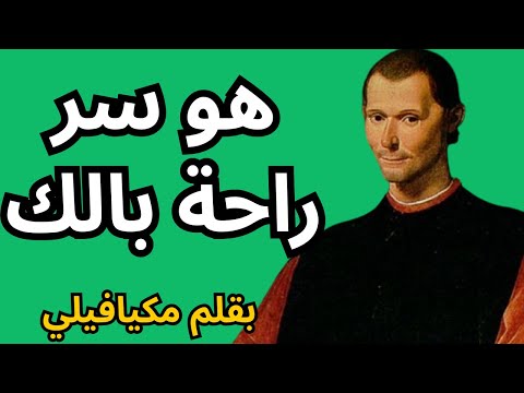 أفعال عقلية للتخلص من القلق مكيافيلي