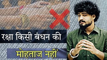 Raksha किसी Bandhan की मोहताज नहीं हैं। #rakshabandhan ||ABHISHEK KUMAR JATAV