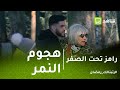 رامز تحت الصفر موقف بطولى من وليد أزارو مع ايزابيلا كوبر والنمر 