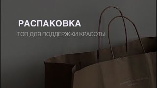 Распаковка. Популярные товары для красоты и бодрости