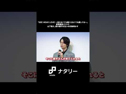 山下智久、新木優子に「リスペクトを抱いた」