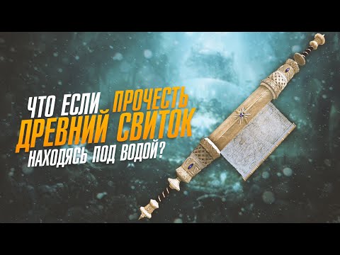 Skyrim Что Если Прочесть Древний Свиток Под Водой?