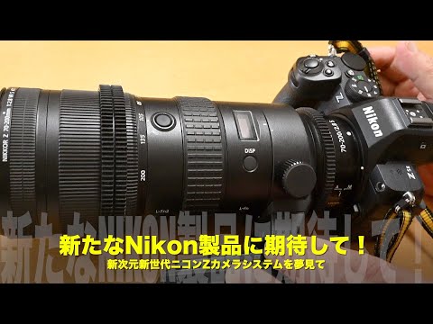 次世代ニッコールZの可能性｜Z24-70mmf/2.8S IIからZ70-210mm f