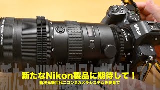 次世代ニッコールZの可能性｜Z24-70mmf/2.8S IIからZ70-210mm f