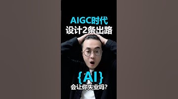 AI时代，设计师不想失业，只有这2条路？#雨田侃设计 #AIGC设计 #设计思维提升班 #职业规划