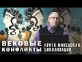 Крито-микенская Цивилизация и Природные Катастрофы. Сергей Переслегин