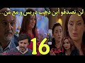 الحلقة 16 مسلسل شكون كان يقول الشرطة تقبض على هيتم لن تصدقو من سيبلغ ع لن تصدقو أين دهب دريس و مع من