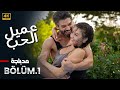 المسلسل التركي مدبلج عميل الحب الحلقة 1 Arabic Dubbed جودة عالية مسلسلات تركية 