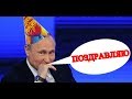 Видео поздравление Путина с днем рождения и юбилеем