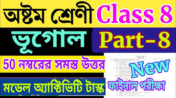 Model activity task class 8 geography(ভূগোল)part 8|50 mark final exam activity task class 8 November