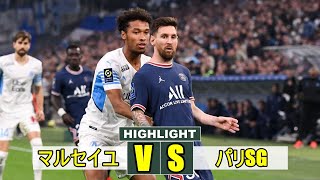 マルセイユ vs パリ・サンジェルマン フランス リーグ・アン 2021年10月25日