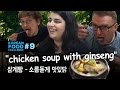 Korean Food Challenge #9 "삼계탕(chicken soup with ginseng)" - 소름돋게 맛있닭