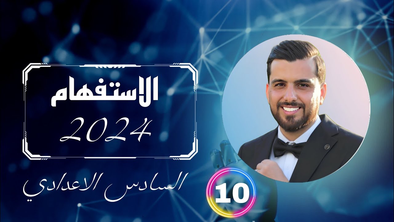 الاستفهام✓ || اعرب المجموعة الثانية||2024||(متى ،أنى ،أيان،أين،كيف)🔟✅