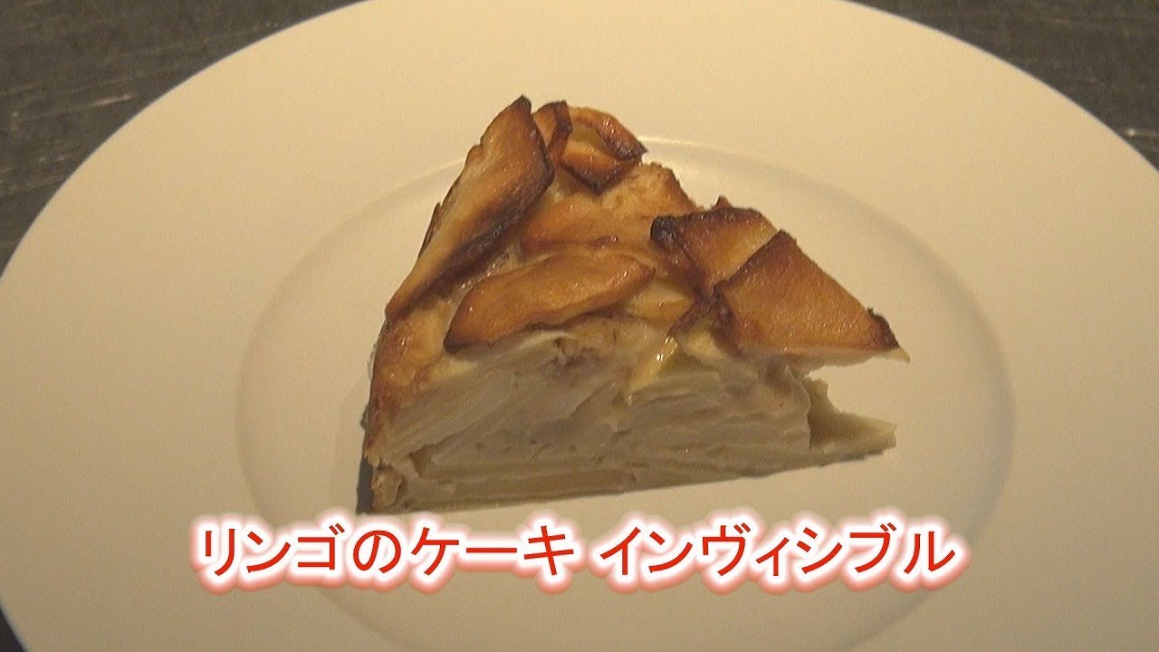 フランス料理 リンゴのケーキ インヴィシブル 家庭で簡単にできるプロの料理 Youtube
