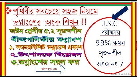 সৃজনশীল বীজগনিতীয় ভগ্নাংশ,অধ্যায়ঃ 5.2 অংক 7, Class 8 math, J.S.C/J.D.C পরীক্ষায় ৯৯% কমন উপযোগী।