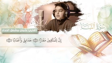 سورة النبأ - عثمان الحداد اI تلاوة تجعلك تشعر بالإطمئنان والسكينة!!