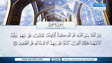 سورة هود | بصوت القارئ الشيخ أحمد محمد عامر رحمه الله