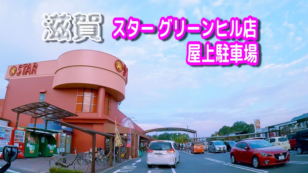 【駐車場動画】滋賀 スター グリーンヒル店 駐車場（屋上）