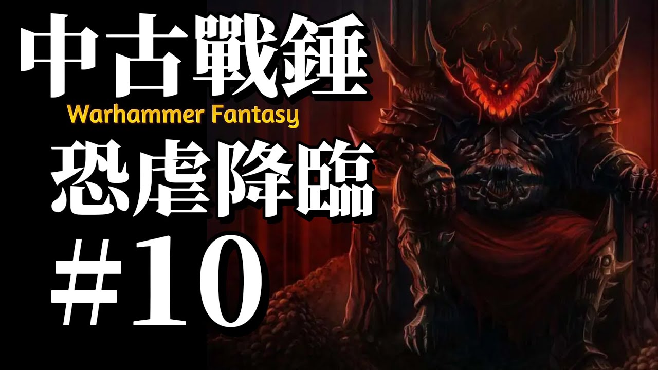 【中古戰錘故事#10】血神化身,恐虐降臨!血祭血神,顱獻顱座! - YouTube