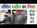 Washing machine is running but making noise Washing Machine repair वॉशिंग मशीन गियर बॉक्स चेंज करें