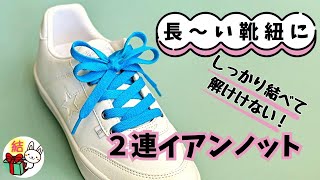 長い靴紐がスッキリ！簡単で解けない結び方「二連イアンノット」／ 結び方ナビ 〜 How to tie 〜