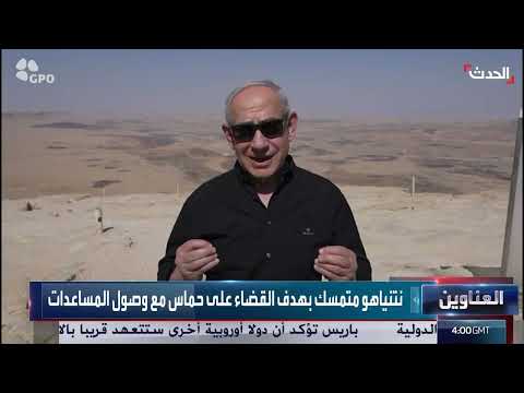 نشرة 4 غرينيتش: حل الدولتين وتمديد هدنة غزة