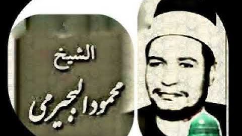 تلاوة نادرة - الشيخ محمود البيجرمى