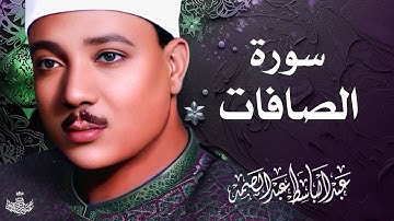 تلاوة نادرة لسورة الصافات كاملة | الشيخ عبد الباسط عبد الصمد | المصحف المجود النادر 1961م