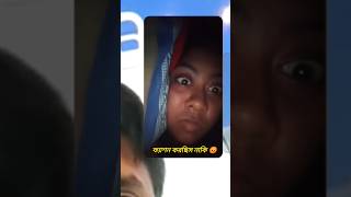 আমার তাকানো টাই যথেষ্ট🥱 #viral #youtubeshorts #videocallrecording #longdistancerelationship #like