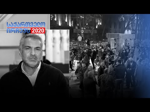 ვანო მაჭავარიანის შეფასებები არჩევნები 2020-ზე
