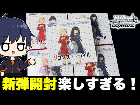 ヴァイス】新弾のリコリス・リコイルのBOXを買えたので、SSP
