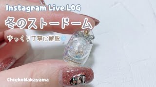 【Instagram Live LOG】クリスマスのスノードーム